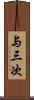 与三次 Scroll