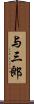 与三郎 Scroll