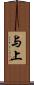 与上 Scroll