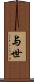 与世 Scroll