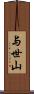 与世山 Scroll