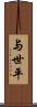 与世平 Scroll
