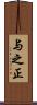 与之正 Scroll