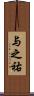 与之祐 Scroll