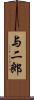 与二郎 Scroll