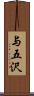 与五沢 Scroll