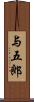 与五郎 Scroll