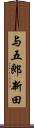 与五郎新田 Scroll