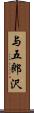 与五郎沢 Scroll
