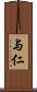 与仁 Scroll