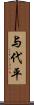 与代平 Scroll