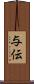 与伝 Scroll
