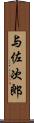 与佐次郎 Scroll