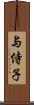 与侍子 Scroll