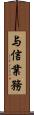 与信業務 Scroll