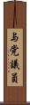 与党議員 Scroll