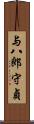 与八郎守貞 Scroll