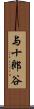 与十郎谷 Scroll