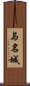 与名城 Scroll