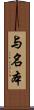 与名本 Scroll
