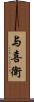 与喜衛 Scroll