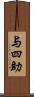 与四助 Scroll