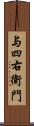 与四右衛門 Scroll