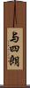 与四朗 Scroll