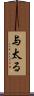 与太る Scroll