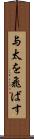 与太を飛ばす Scroll