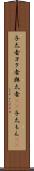 与太者 Scroll