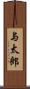 与太郎 Scroll