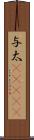 与太(ateji) Scroll