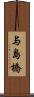 与島橋 Scroll