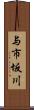 与市坂川 Scroll