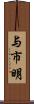 与市明 Scroll