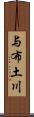 与布土川 Scroll