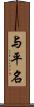 与平名 Scroll