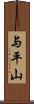 与平山 Scroll