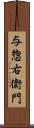 与惣右衛門 Scroll