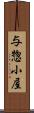 与惣小屋 Scroll