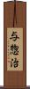 与惣治 Scroll