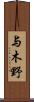 与木野 Scroll