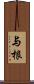 与根 Scroll