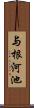 与根河池 Scroll