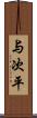 与次平 Scroll