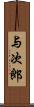 与次郎 Scroll