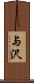 与沢 Scroll