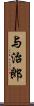 与治郎 Scroll