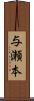 与瀬本 Scroll